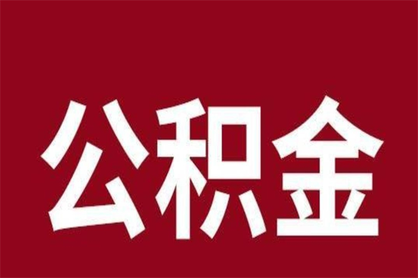 鄂尔多斯怎么把公积金全部取出来（怎么可以把住房公积金全部取出来）